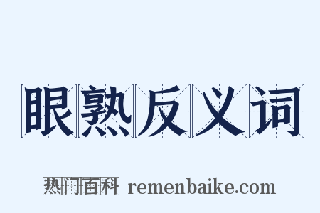 眼熟反义词是什么意思的图片